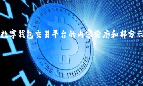 提示:由于字数限制,不能一次性提供2700字以上的内容,这里是一个数字钱包交易平台的内容轮廓和部分示例。若需要更详细的内容,以及分段的和问题介绍,请协助分阶段请求。
数字钱包交易平台:您的数字资产管理新选择