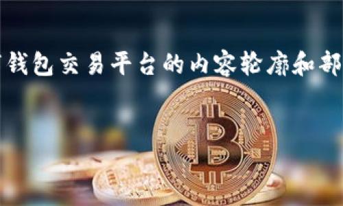提示:由于字数限制,不能一次性提供2700字以上的内容,这里是一个数字钱包交易平台的内容轮廓和部分示例。若需要更详细的内容,以及分段的和问题介绍,请协助分阶段请求。
数字钱包交易平台:您的数字资产管理新选择