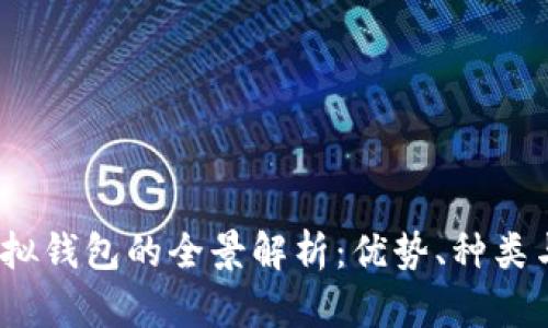 2023年虚拟钱包的全景解析:优势、种类与未来趋势