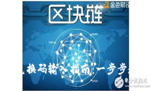 比特派钱包兑换码输入指南:一步步教你如何兑换