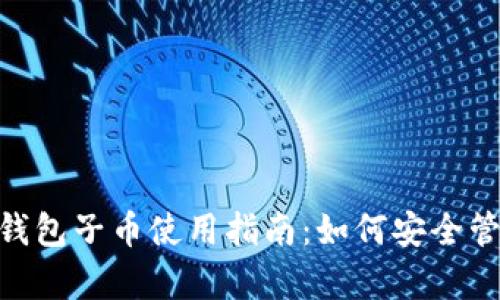 BitKeep钱包子币使用指南：如何安全管理和交易