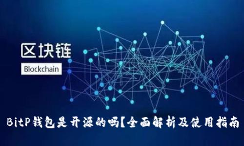BitP钱包是开源的吗？全面解析及使用指南