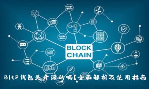 BitP钱包是开源的吗？全面解析及使用指南