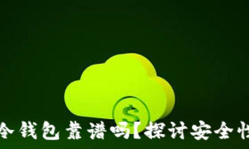 比特派创建冷钱包靠谱吗?探讨安全性与使用指南