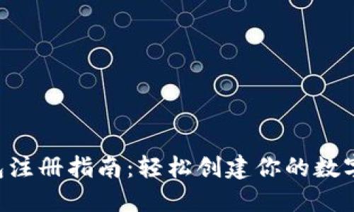 u钱包注册指南:轻松创建你的数字钱包