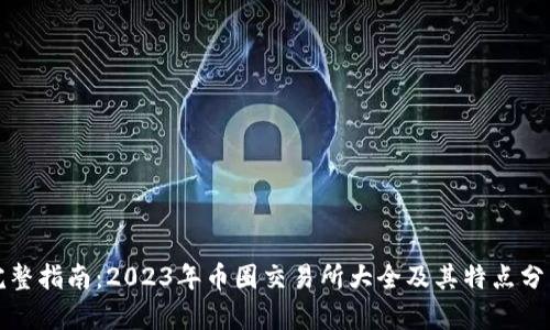完整指南:2023年币圈交易所大全及其特点分析