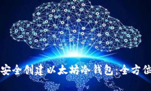 如何安全创建以太坊冷钱包:全方位指南
