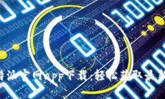 苹果手机B特派官网app下载