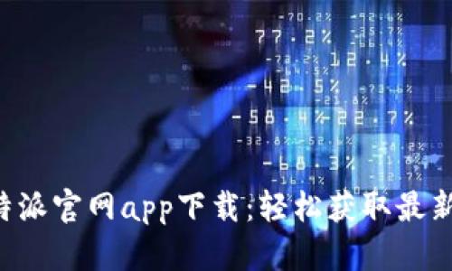 苹果手机B特派官网app下载:轻松获取最新应用与服务