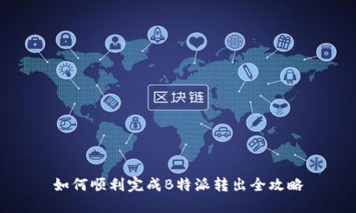 如何顺利完成B特派转出全攻略