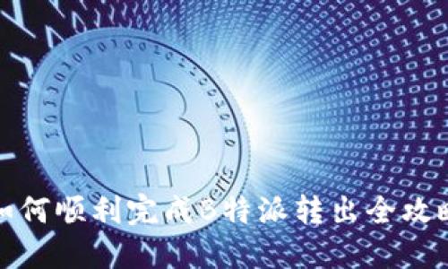 如何顺利完成B特派转出全攻略