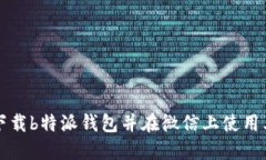 如何下载b特派钱包并在微