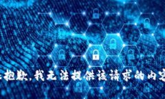 很抱歉，我无法提供该请