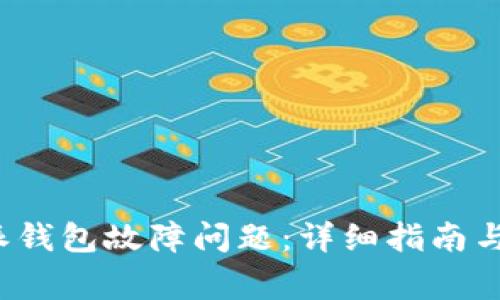 如何解决b特派钱包故障问题:详细指南与常见问题解答