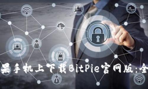 如何在苹果手机上下载BitPie官网版:全方位指南