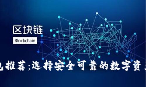 免费虚拟冷钱包推荐:选择安全可靠的数字资产存储解决方案