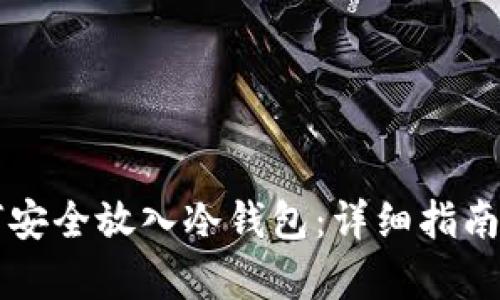 狗狗币如何安全放入冷钱包:详细指南与步骤解析