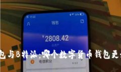 TP钱包与B特派：哪个数字