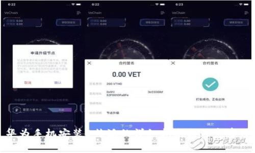 华为手机安装B特派的详细指南与注意事项
