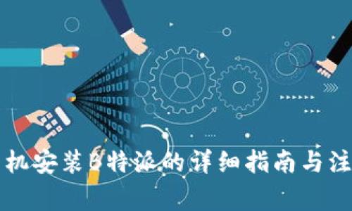 华为手机安装B特派的详细指南与注意事项
