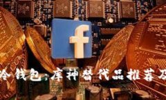 比较新版冷钱包：库神替