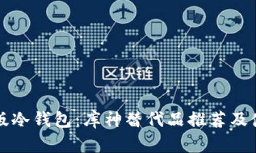 比较新版冷钱包:库神替代品推荐及使用指南