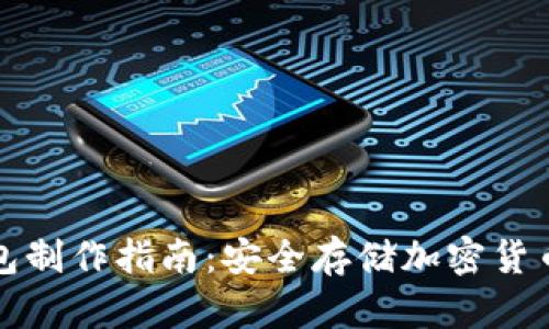 比特派冷钱包制作指南:安全存储加密货币的最佳选择