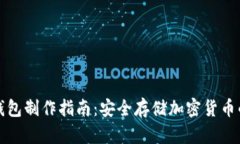 比特派冷钱包制作指南：