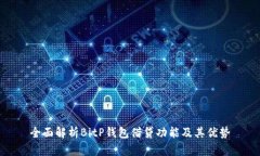 全面解析BitP钱包借贷功能