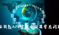 比特派钱包APP官方电话及