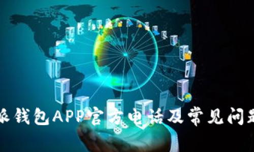 比特派钱包APP官方电话及常见问题解答