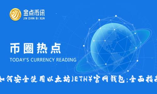 如何安全使用以太坊(ETH)官网钱包:全面指南