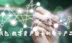 : 冷钱包：数字资产安全的