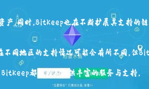 jiaotiBitKeep注册后有哪些实际用途及优势/jiaoti
BitKeep,加密钱包,数字资产,去中心化,区块链/guanjianci

随着区块链技术的迅速发展和加密货币市场的日益壮大，越来越多的人们开始关注和使用各种加密钱包。BitKeep作为一款去中心化的多链数字钱包，其注册后所能提供的服务和便利，吸引了大量用户的加入。在本文中，我们将详细探讨BitKeep注册后的实际用途及优势，并解答相关问题。

1. BitKeep的基本介绍
BitKeep钱包是一款以用户安全性和便捷性为核心设计的数字钱包，支持多个区块链资产的管理。用户通过注册BitKeep账户后，可以方便地存储、转账和交易数十种不同类型的加密货币。同时，BitKeep还提供去中心化交易所（DEX）和NFT市场的功能，使用户能够在同一平台上完成多种数字资产的交易和管理。

2. 注册BitKeep后可以管理多种数字资产
注册完成后，BitKeep钱包支持多种加密货币的存储与管理，包括比特币、以太坊、BNB链资产等。用户可以方便地将自己的数字资产存储在一个安全的地方，避免了频繁切换不同钱包的麻烦。
此外，BitKeep还允许用户通过钱包直接创建和管理NFT，用户可以在平台内购买、出售或展示自己的数字艺术品，进一步提高了钱包的实用性和功能性。

3. 去中心化交易所的便利
BitKeep内置去中心化交易所（DEX），用户在这里可以进行加密货币交易，而不需要通过中心化交易所。这种方式降低了因中心化平台受到攻击或治理失误造成的资产风险。用户可以在BitKeep中直接进行资产兑换，交易费用相对较低，交易过程也更加透明和安全。

4. 提供多链资产管理
BitKeep的一大特点就是其支持多条区块链，用户可以在一个钱包中存储和管理不同链上的资产。这使得用户能够方便地进行资产配置和管理，无论是选择投资比特币还是以太坊，均可以在同一平台进行。此外，BitKeep的钱包支持跨链交易，极大地增强了资金流动的灵活性。

5. 用户友好的界面和服务
BitKeep设计了用户友好的界面，使得即使是数字资产新手也能轻松上手。在钱包中注册、创建或导入钱包的步骤都相对简单易懂。同时，BitKeep还提供了多种语言的支持，满足全球不同用户的需求。
另外，BitKeep还会定期更新其功能和安全性能，确保用户数据安全和交易的稳定性。

6. 可能出现的安全问题及解决方案
尽管BITKEEP通过多种方式确保用户资产的安全，但仍需注意在使用过程中可能出现的各种问题。例如，用户密码的保管、设备的安全性等，这些都是需要用户认真对待的安全隐患。此外，用户在执行智能合约时，尤其是在参与新项目时，需仔细核对合约地址、项目可信度等，以避免因诈骗或错误操作造成的资产损失。

7. 常见问题解答

h4问题1：BitKeep与其他加密钱包相比有何优势？/h4
相较于其他钱包，BitKeep在多链支持和去中心化交易所集成方面具有显著优势。许多其他加密钱包通常只支持一种或少数几种加密货币的管理，使用体验相对单一。而BitKeep则充分考虑到用户在数字资产管理中的多样性，支持用户在一个平台上管理多种币种，交易时的便利性也得到了极大提升。

h4问题2：如何安全使用BitKeep？/h4
为了确保安全使用BitKeep，用户应该采取以下措施。一是，创建强密码，并定期更换；二是，启用两步验证功能，进一步提升账户安全性；三是，定期备份钱包的助记词，确保在设备丢失或损坏的情况下，仍能找回资产；四是，避免在公用网络下访问钱包，并定期更新钱包相关应用的安全设置。

h4问题3：是否可以在BitKeep上进行NFT交易？/h4
是的，在BitKeep上，用户可以方便地进行NFT的创建、买卖和展示。BitKeep内置的NFT市场为用户提供了一整套的服务，用户可以通过简单的操作上传自己的数字藏品，交易时也可以享受较低的手续费。同时，BitKeep还会不定期推出新的NFT项目、活动，为用户创造更多的交易机会。

h4问题4：BitKeep支持哪些区块链？/h4
BitKeep目前支持多条主流区块链，包括但不限于以太坊、比特币、波场、BNB链等。用户可以在钱包中一键切换，方便地管理不同链上的资产。同时，BitKeep也在不断扩展其支持的链种类，以满足用户日益增长的需求。

h4问题5：我是否可以在BitKeep中进行法币交易？/h4
是的，BitKeep支持用户通过法币购买加密货币，具体而言，用户可以通过第三方支付相关功能，将法币兑换为数字资产。虽然这个功能在不同地区的支持情况可能会有所不同，但BitKeep会努力提供便捷的法币交易服务，以帮助更多的用户实现资产配置。

总之，注册BitKeep寓意着用户将开启一段安全且便捷的数字资产管理之旅。无论是对于经验丰富的区块链投资者，还是对于新手用户，BitKeep都能为其提供丰富的服务与支持。