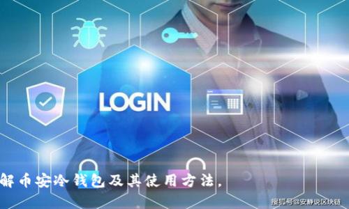   币安冷钱包：安全、可靠的数字资产存储解决方案 / 
 guanjianci 币安, 冷钱包, 数字货币, 加密货币 /guanjianci 

## 引言

随着数字货币的迅速发展，越来越多的人开始参与到这个新兴市场中。在这其中，安全性成为了所有投资者最为关心的问题之一。币安作为全球最大的加密货币交易平台之一，其推出的冷钱包服务备受关注。冷钱包被认为是存储数字资产最安全的方式，能够有效防止黑客攻击、数据泄露等安全隐患。今天，我们将深入探讨币安冷钱包的各个方面，包括其特点、使用方法、与热钱包的比较以及一些常见的安全性问题。

## 什么是冷钱包？

冷钱包是一种将加密货币存储在离线环境中的数字资产管理工具。与热钱包（连接互联网）不同，冷钱包可以大幅度降低黑客攻击和数据泄露的风险。这种存储方式适合长期投资者和对安全性有极高要求的用户。

### 冷钱包的类型

冷钱包通常可以分为以下几类：

1. **硬件钱包**：这些是物理设备，用户可以将其连接到计算机上进行交易，比如Ledger和Trezor都是著名的硬件钱包品牌。
2. **纸钱包**：用户可以将私钥和公钥打印在纸上。这种方式简单，但如果纸张损坏或丢失，资产便会无法恢复。
3. **离线软件钱包**：即使安装在计算机上，用户也可以通过断开互联网连接来使用。这类钱包通常需要用户有一定的技术知识。

## 币安冷钱包的特点

### 安全性

币安冷钱包的安全性得到了多方面的保护。首先，它采用多重签名技术，用户需要提供多个密钥才能进行交易。此外，币安还为用户提供了两步验证机制，增加了额外的安全层。

### 易用性

币安的用户界面设计直观且易于操作，即便是新手用户也能快速上手。此外，币安提供详细的步骤指导，帮助用户完成冷钱包的设置和使用。

### 资产支持

币安冷钱包支持市面上大多数的主流加密货币，包括比特币、以太坊、瑞波币等，让用户可以随时随地管理他们的多种数字资产。

### 定期更新与维护

币安作为全球知名交易所，定期对冷钱包进行安全性升级和维护，确保用户资产的持久安全。这种持续的支持和创新为用户提供了更多的保障。

### 客户支持

币安提供24/7的客户服务，用户遇到任何问题都可以随时获得技术支持和解答。这种灵活的服务体系增强了用户对币安的信任。

## 如何下载和使用币安冷钱包？

### 下载步骤

1. **访问币安官网**：首先，用户需要访问币安的官方网站。
2. **导航到冷钱包页面**：在官网上找到“冷钱包”选项，通常可以在产品分类中找到。
3. **选择适合的版本**：根据自己的设备选择下载相应的版本（如PC、Mac或移动端）。
4. **下载安装程序**：下载完程序后，找到下载文件并进行安装。

### 创建钱包

在成功安装后，用户需按照以下步骤创建自己的冷钱包：

1. **启动应用程序**：打开已安装的冷钱包软件。
2. **选择“创建新钱包”**：系统会引导用户进入创建新钱包的流程。
3. **设置强密码**：建议用户设置高强度的密码，以增加安全性。
4. **保存恢复助记词**：创建过程中，系统会给出一组助记词，用户务必将其妥善保存，以备日后恢复使用。

### 存入资产

在冷钱包创建完成后，用户可以按照以下步骤存入资产：

1. **获取钱包地址**：在钱包主页上，用户可以看到自己账户的公钥地址。
2. **转账数字资产**：使用其他交易所或钱包，将数字资产转账到冷钱包的公钥地址。
3. **确认交易**：等待区块链网络确认交易，用户可以在冷钱包中查看到已存入的资产。

### 取出资产

如果想将数字资产取出，用户可以按照以下步骤进行：

1. **登录冷钱包**：使用设置的密码登录冷钱包。
2. **选择取出功能**：进入转账页面，选择“提取资产”。
3. **输入提取地址**：键入欲转账到的地址，确认信息正确。
4. **确认交易**：最终确认交易信息，并按提示进行操作。

## 币安冷钱包 vs 热钱包

在选择使用冷钱包或热钱包时，用户需要了解两者之间的主要区别。热钱包通常连接互联网，更加方便用户进行交易，但安全性较低。冷钱包则是为了保护长期存储的资产，虽然使用上可能不如热钱包方便，但却能提供更高的安全保障。

### 安全性对比

冷钱包：离线存储，防止黑客攻击  
热钱包：在线存储，更容易受到网络攻击

### 便捷性对比

冷钱包：适合长期投资，取出过程相对繁琐  
热钱包：适合频繁交易，操作快捷方便

### 适用场景

冷钱包：适合大额投资者和对安全性有高要求的用户  
热钱包：适合小额交易和日常使用

## 常见问题

### 如何确保币安冷钱包的安全性？

用户在使用币安冷钱包时，可以遵循以下几个安全措施，以确保资产安全：

1. **强密码保护**：确保设置复杂且难以猜测的密码，并定期更换。
2. **使用两步验证**：启用双重身份验证，以增加额外的安全层。
3. **妥善保存助记词**：将助记词写下来，存放在安全的地方，确保不被他人获取。
4. **定期检查设备**：关注设备的安全性，及时更新和维护软件。

### 冷钱包能否恢复被盗的资产？

通常情况下，如果冷钱包私钥或助记词未被盗取，用户是可以恢复资产的。然而，如果攻击者获得了这些信息，资产则可能被盗取且很难追回。用户必须谨慎保存其私钥与助记词。

### 冷钱包的费用是多少？

币安冷钱包本身是免费的，用户在下载和使用钱包时无需支付额外费用。唯有在进行资产转账时，可能需要支付相应的矿工费用，取决于区块链网络的拥堵情况。

### 如何选择适合自己的冷钱包类型？

选择冷钱包时，应考虑以下因素：

1. **安全需求**：如果对安全性要求极高，建议选择硬件钱包。
2. **常用设备**：根据自己的设备选择相应版本。
3. **财务状况**：纸钱包虽然免费的，但若处理金额较大，建议选择更为安全的硬件钱包。

### 币安冷钱包支持哪些数字资产？

币安冷钱包支持多款主流的数字资产，包括但不限于：

- 比特币 (BTC)
- 以太坊 (ETH)
- 莱特币 (LTC)
- 瑞波币 (XRP)

综上，币安冷钱包为用户提供了一种安全、可靠的选择来存储和管理数字资产。在数字货币市场迅速发展的今天，选择适合的储存方式显得尤为重要。希望本篇文章能够帮助您更好地理解币安冷钱包及其使用方法。