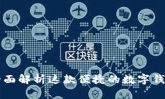 TokenPocket：全面解析这款便