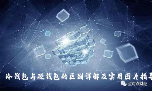 : 冷钱包与硬钱包的区别详解及实用图片指导