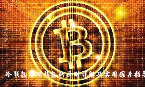 : 冷钱包与硬钱包的区别详解及实用图片指导