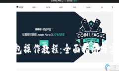 Doge冷钱包操作教程：全面