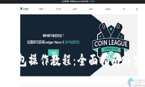 Doge冷钱包操作教程:全面指南与实用技巧