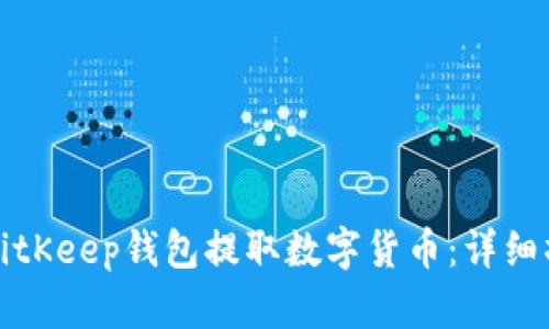 如何从BitKeep钱包提取数字货币:详细操作指南