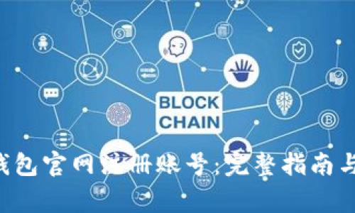 如何在B特派钱包官网注册账号:完整指南与常见问题解答