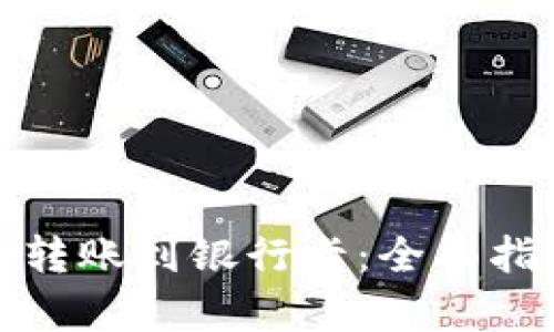 数字钱包如何转账到银行卡：全面指南与步骤解析