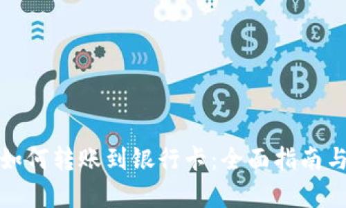 数字钱包如何转账到银行卡：全面指南与步骤解析