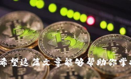 tiaoti如何制作以太坊冷钱包：全面指南/tiaoti
以太坊冷钱包, 冷钱包制作, 加密货币安全, 钱包类型/guanjianci

在数字资产日益普及的今天，如何安全地存储以太坊（ETH）成为了众多投资者的关注焦点。冷钱包是存储数字货币的一种安全方式，本文将详细介绍如何制作以太坊冷钱包，从基础知识到实际操作步骤。我们将探讨冷钱包的类型、制作过程以及相关安全措施。此外，本文还会解答一些常见问题，以帮助读者更深入地了解以太坊冷钱包的使用和特点。

什么是以太坊冷钱包
以太坊冷钱包是一种存储以太坊及其他以太坊标准代币（如ERC-20代币）的安全方式。与热钱包不同，冷钱包不与互联网连接，这使其在面对黑客攻击时更为安全。冷钱包可以是硬件设备，也可以是纸质钱包等形式。由于冷钱包的离线特性，使得它成为长期存储数字资产的理想选择。

冷钱包的类型
冷钱包主要有以下几种类型：
ul
    listrong硬件钱包：/strong硬件钱包是专用的设备，用于安全地存储私钥。它们通常具有高级加密技术，确保用户的资金安全。一些知名的硬件钱包品牌包括Ledger、Trezor等。/li
    listrong纸质钱包：/strong纸质钱包是指通过生成以太坊地址和私钥并将其打印出来，形成一张纸质文档。纸质钱包通过离线的方式保存私钥，但需要小心防止纸张损坏或丢失。/li
    listrong冷储存账户：/strong一些钱包服务供应商提供冷储存账户，允许用户将资金存储在离线环境中，而服务提供商则管理私钥。/li
/ul

制作以太坊冷钱包的步骤
制作以太坊冷钱包的步骤可能因钱包类型而异，下面以硬件钱包和纸质钱包为例详细说明：

h41. 制作硬件钱包/h4
硬件钱包的制作比较简单，因为大多数功能都已集成在设备中。以Ledger硬件钱包为例，制作流程如下：
ol
    listrong购买硬件钱包：/strong确保从官方渠道或信誉良好的商家直接购买，以防买到假货。/li
    listrong安装软件：/strong按照说明书将硬件钱包连接到电脑，下载并安装其管理软件，比如Ledger Live。/li
    listrong设置设备：/strong按照屏幕提示创建新钱包，记录下助记词，确保其安全。/li
    listrong接收以太坊：/strong通过管理软件获取你的以太坊地址，转账以太坊到此地址。/li
/ol

h42. 制作纸质钱包/h4
制作纸质钱包的步骤如下：
ol
    listrong选择钱包生成器：/strong选择一个信誉良好的在线钱包生成器，比如Bitaddress.org或MyEtherWallet，确保是在安全、可信的环境中操作。/li
    listrong生成地址和私钥：/strong按照提示生成以太坊地址和私钥，注意确保在离线的环境下生成。/li
    listrong打印或记录信息：/strong将生成的地址和私钥打印出来，或手动记录在纸上，确保信息的完整性和安全性。/li
    listrong存放纸质钱包：/strong将纸质钱包保存在安全的地方，避免水、火以及其他可能导致损坏的元素。/li
/ol

如何保护以太坊冷钱包
无论选择哪种类型的冷钱包，安全性都是重中之重，以下是一些保护以太坊冷钱包的策略：
ul
    listrong备份助记词：/strong助记词是通过硬件钱包或纸质钱包恢复账户的关键，务必安全备份，并不在互联网上存储。/li
    listrong选择安全的存放地点：/strong纸质钱包应存放在安全、隐秘的地方，比如保险箱或密室，防止丢失和被盗。/li
    listrong确保设备的原厂状态：/strong在设置硬件钱包时，确保设备未被篡改，尽量采用出厂默认设置进行安全设置。/li
    listrong定期检查：/strong定期检查冷钱包的安全性，防止在存放过程中遭受物理损害。/li
/ul

常见问题FAQ

h4问题一：硬件钱包和纸质钱包的优缺点是什么？/h4
硬件钱包和纸质钱包各有优缺点：
ul
    listrong硬件钱包的优点：/strong使用便捷、安全性高，几乎不容易遭受网络攻击；内建的密码保护和恢复选项能有效防止盗窃。/li
    listrong硬件钱包的缺点：/strong需要购买设备，初始投资相对较高；如果设备损坏，可能会导致无法访问资金。/li
    listrong纸质钱包的优点：/strong制作成本几乎为零，只需要一张纸和打印机；可以完全物理隔离，减小被黑客攻击的风险。/li
    listrong纸质钱包的缺点：/strong纸质钱包易损坏、容易丢失，一旦损坏或丢失，无法恢复资金；缺乏便捷的用户界面，操作较为繁琐。/li
/ul

h4问题二：如何从冷钱包转移以太坊到热钱包？/h4
从冷钱包转移以太坊到热钱包的过程并不复杂，首先确认你在热钱包中收款的地址是正确的。具体步骤如下：
ol
    listrong解锁冷钱包：/strong根据你选择的冷钱包类型，按照相应的方式解锁，例如插入硬件钱包、输入密码、扫描纸质钱包的QR码等。/li
    listrong输入转账地址：/strong在冷钱包的平台中，选择转账功能，粘贴热钱包的接收地址，确保地址无误。/li
    listrong确认转账金额：/strong输入你希望转移的金额，检查网络手续费，并确认所有信息的准确性。/li
    listrong提交转账：/strong完成上述操作后，提交转账请求，耐心等待交易确认。/li
/ol

h4问题三：冷钱包的安全性如何评估？/h4
冷钱包的安全性主要取决于以下几个方面：
ul
    listrong制造过程：/strong冷钱包的硬件制作过程是否安全，是否存在后门等风险。/li
    listrong私钥管理：/strong用户的私钥是否在安全的环境下生成、存放，以及如何备份和恢复。/li
    listrong功能更新：/strong硬件钱包厂商是否定期提供刷机和功能更新，以应对新的安全威胁。/li
    listrong用户习惯：/strong用户在使用冷钱包时的安全意识和操作习惯，是否遵循最佳实践。/li
/ul

h4问题四：有哪些知名的以太坊冷钱包推荐？/h4
以下是一些知名且受欢迎的以太坊冷钱包：
ul
    listrongLedger Nano S/X：/strongLedger的硬件钱包非常受欢迎，支持多种数字货币，有良好的安全性与用户体验。/li
    listrongTrezor：/strongTrezor是另一款流行的硬件钱包，用户界面简洁，具有多重安全性。/li
    listrongMyEtherWallet：/strong这是一个不错的销售平台，支持纸质钱包的创建，用户可自行生成以太坊地址。/li
/ul

h4问题五：为什么需要冷钱包而不是完全依赖热钱包？/h4
虽然热钱包使用便捷，适合日常交易，但将所有资产存储在热钱包中存在一定安全风险。冷钱包的优点在于：
ul
    listrong更高的安全性：/strong冷钱包不在线，因此不易受到网络攻击和恶意软件的影响。/li
    listrong长期存储：/strong适合长期持有资产，降低了频繁交易带来的风险。/li
    listrong备份与恢复：/strong冷钱包通常可以通过助记词或私钥进行安全备份及恢复，相比于热钱包，资产更有保障。/li
/ul

综上所述，制作并使用以太坊冷钱包是安全存储你的数字资产的一种有效方式。无论你是新手还是有经验的投资者，了解冷钱包的功能及其安全措施至关重要。希望这篇文章能够帮助你掌握如何制作以太坊冷钱包，并为你的数字资产保驾护航。
