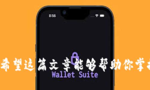 tiaoti如何制作以太坊冷钱包：全面指南/tiaoti
以太坊冷钱包, 冷钱包制作, 加密货币安全, 钱包类型/guanjianci

在数字资产日益普及的今天，如何安全地存储以太坊（ETH）成为了众多投资者的关注焦点。冷钱包是存储数字货币的一种安全方式，本文将详细介绍如何制作以太坊冷钱包，从基础知识到实际操作步骤。我们将探讨冷钱包的类型、制作过程以及相关安全措施。此外，本文还会解答一些常见问题，以帮助读者更深入地了解以太坊冷钱包的使用和特点。

什么是以太坊冷钱包
以太坊冷钱包是一种存储以太坊及其他以太坊标准代币（如ERC-20代币）的安全方式。与热钱包不同，冷钱包不与互联网连接，这使其在面对黑客攻击时更为安全。冷钱包可以是硬件设备，也可以是纸质钱包等形式。由于冷钱包的离线特性，使得它成为长期存储数字资产的理想选择。

冷钱包的类型
冷钱包主要有以下几种类型：
ul
    listrong硬件钱包：/strong硬件钱包是专用的设备，用于安全地存储私钥。它们通常具有高级加密技术，确保用户的资金安全。一些知名的硬件钱包品牌包括Ledger、Trezor等。/li
    listrong纸质钱包：/strong纸质钱包是指通过生成以太坊地址和私钥并将其打印出来，形成一张纸质文档。纸质钱包通过离线的方式保存私钥，但需要小心防止纸张损坏或丢失。/li
    listrong冷储存账户：/strong一些钱包服务供应商提供冷储存账户，允许用户将资金存储在离线环境中，而服务提供商则管理私钥。/li
/ul

制作以太坊冷钱包的步骤
制作以太坊冷钱包的步骤可能因钱包类型而异，下面以硬件钱包和纸质钱包为例详细说明：

h41. 制作硬件钱包/h4
硬件钱包的制作比较简单，因为大多数功能都已集成在设备中。以Ledger硬件钱包为例，制作流程如下：
ol
    listrong购买硬件钱包：/strong确保从官方渠道或信誉良好的商家直接购买，以防买到假货。/li
    listrong安装软件：/strong按照说明书将硬件钱包连接到电脑，下载并安装其管理软件，比如Ledger Live。/li
    listrong设置设备：/strong按照屏幕提示创建新钱包，记录下助记词，确保其安全。/li
    listrong接收以太坊：/strong通过管理软件获取你的以太坊地址，转账以太坊到此地址。/li
/ol

h42. 制作纸质钱包/h4
制作纸质钱包的步骤如下：
ol
    listrong选择钱包生成器：/strong选择一个信誉良好的在线钱包生成器，比如Bitaddress.org或MyEtherWallet，确保是在安全、可信的环境中操作。/li
    listrong生成地址和私钥：/strong按照提示生成以太坊地址和私钥，注意确保在离线的环境下生成。/li
    listrong打印或记录信息：/strong将生成的地址和私钥打印出来，或手动记录在纸上，确保信息的完整性和安全性。/li
    listrong存放纸质钱包：/strong将纸质钱包保存在安全的地方，避免水、火以及其他可能导致损坏的元素。/li
/ol

如何保护以太坊冷钱包
无论选择哪种类型的冷钱包，安全性都是重中之重，以下是一些保护以太坊冷钱包的策略：
ul
    listrong备份助记词：/strong助记词是通过硬件钱包或纸质钱包恢复账户的关键，务必安全备份，并不在互联网上存储。/li
    listrong选择安全的存放地点：/strong纸质钱包应存放在安全、隐秘的地方，比如保险箱或密室，防止丢失和被盗。/li
    listrong确保设备的原厂状态：/strong在设置硬件钱包时，确保设备未被篡改，尽量采用出厂默认设置进行安全设置。/li
    listrong定期检查：/strong定期检查冷钱包的安全性，防止在存放过程中遭受物理损害。/li
/ul

常见问题FAQ

h4问题一：硬件钱包和纸质钱包的优缺点是什么？/h4
硬件钱包和纸质钱包各有优缺点：
ul
    listrong硬件钱包的优点：/strong使用便捷、安全性高，几乎不容易遭受网络攻击；内建的密码保护和恢复选项能有效防止盗窃。/li
    listrong硬件钱包的缺点：/strong需要购买设备，初始投资相对较高；如果设备损坏，可能会导致无法访问资金。/li
    listrong纸质钱包的优点：/strong制作成本几乎为零，只需要一张纸和打印机；可以完全物理隔离，减小被黑客攻击的风险。/li
    listrong纸质钱包的缺点：/strong纸质钱包易损坏、容易丢失，一旦损坏或丢失，无法恢复资金；缺乏便捷的用户界面，操作较为繁琐。/li
/ul

h4问题二：如何从冷钱包转移以太坊到热钱包？/h4
从冷钱包转移以太坊到热钱包的过程并不复杂，首先确认你在热钱包中收款的地址是正确的。具体步骤如下：
ol
    listrong解锁冷钱包：/strong根据你选择的冷钱包类型，按照相应的方式解锁，例如插入硬件钱包、输入密码、扫描纸质钱包的QR码等。/li
    listrong输入转账地址：/strong在冷钱包的平台中，选择转账功能，粘贴热钱包的接收地址，确保地址无误。/li
    listrong确认转账金额：/strong输入你希望转移的金额，检查网络手续费，并确认所有信息的准确性。/li
    listrong提交转账：/strong完成上述操作后，提交转账请求，耐心等待交易确认。/li
/ol

h4问题三：冷钱包的安全性如何评估？/h4
冷钱包的安全性主要取决于以下几个方面：
ul
    listrong制造过程：/strong冷钱包的硬件制作过程是否安全，是否存在后门等风险。/li
    listrong私钥管理：/strong用户的私钥是否在安全的环境下生成、存放，以及如何备份和恢复。/li
    listrong功能更新：/strong硬件钱包厂商是否定期提供刷机和功能更新，以应对新的安全威胁。/li
    listrong用户习惯：/strong用户在使用冷钱包时的安全意识和操作习惯，是否遵循最佳实践。/li
/ul

h4问题四：有哪些知名的以太坊冷钱包推荐？/h4
以下是一些知名且受欢迎的以太坊冷钱包：
ul
    listrongLedger Nano S/X：/strongLedger的硬件钱包非常受欢迎，支持多种数字货币，有良好的安全性与用户体验。/li
    listrongTrezor：/strongTrezor是另一款流行的硬件钱包，用户界面简洁，具有多重安全性。/li
    listrongMyEtherWallet：/strong这是一个不错的销售平台，支持纸质钱包的创建，用户可自行生成以太坊地址。/li
/ul

h4问题五：为什么需要冷钱包而不是完全依赖热钱包？/h4
虽然热钱包使用便捷，适合日常交易，但将所有资产存储在热钱包中存在一定安全风险。冷钱包的优点在于：
ul
    listrong更高的安全性：/strong冷钱包不在线，因此不易受到网络攻击和恶意软件的影响。/li
    listrong长期存储：/strong适合长期持有资产，降低了频繁交易带来的风险。/li
    listrong备份与恢复：/strong冷钱包通常可以通过助记词或私钥进行安全备份及恢复，相比于热钱包，资产更有保障。/li
/ul

综上所述，制作并使用以太坊冷钱包是安全存储你的数字资产的一种有效方式。无论你是新手还是有经验的投资者，了解冷钱包的功能及其安全措施至关重要。希望这篇文章能够帮助你掌握如何制作以太坊冷钱包，并为你的数字资产保驾护航。