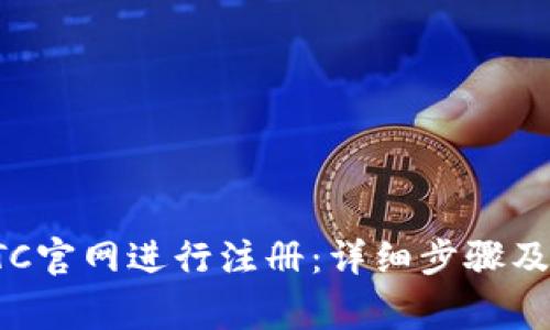 如何在BTC官网进行注册:详细步骤及注意事项