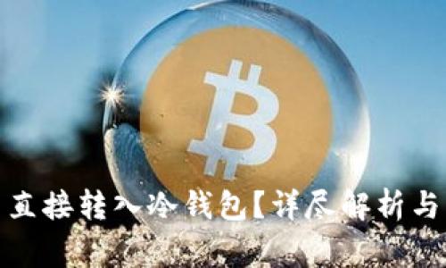 挖矿能否直接转入冷钱包?详尽解析与注意事项