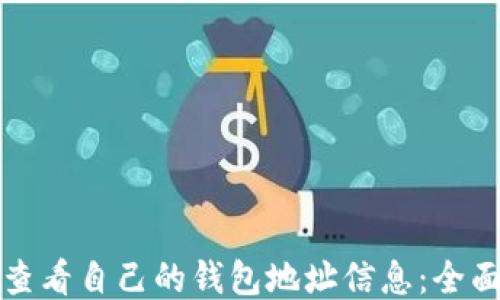 如何查看自己的钱包地址信息:全面指南