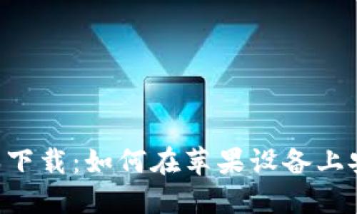 B特派官方版本下载:如何在苹果设备上安全获取与安装